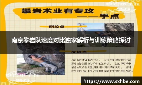 南京攀岩队速度对比独家解析与训练策略探讨