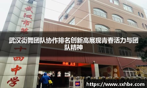 武汉街舞团队协作排名创新高展现青春活力与团队精神