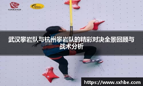 武汉攀岩队与杭州攀岩队的精彩对决全景回顾与战术分析