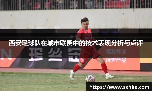西安足球队在城市联赛中的技术表现分析与点评