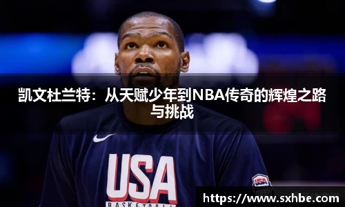 凯文杜兰特：从天赋少年到NBA传奇的辉煌之路与挑战